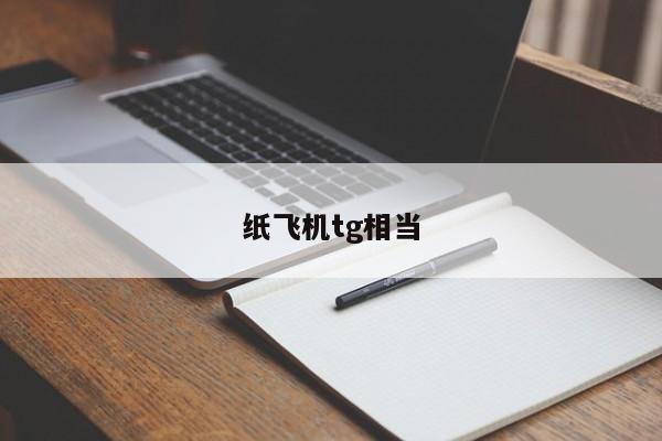 关于纸飞机telegeram用什么加速器的信息