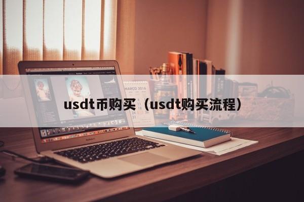 600usdt等于多少人民币，1000usdt等于多少人民币