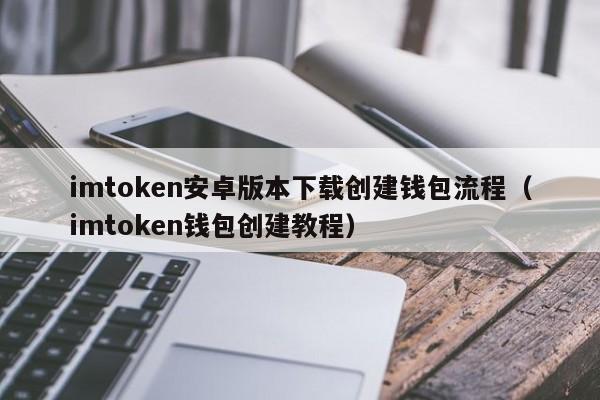 imtoken创建，imtoken创建多个钱包