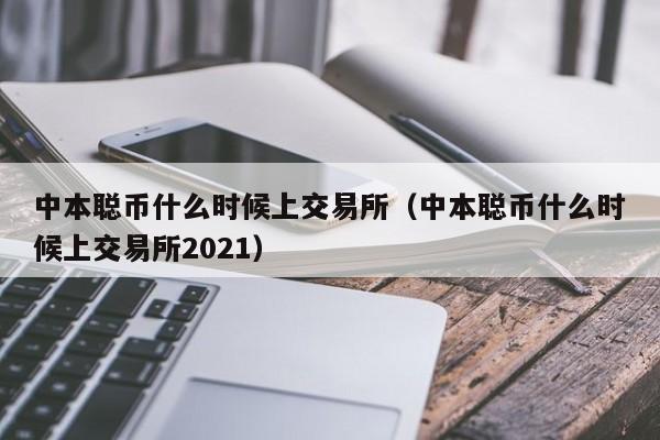 中本聪提币教程，中本聪提币教程最新的