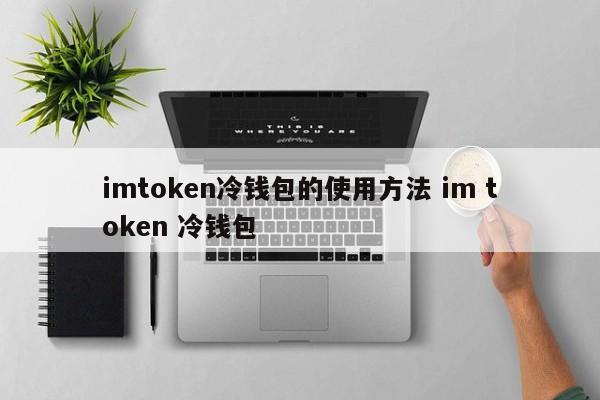 token钱包的官网，token im钱包