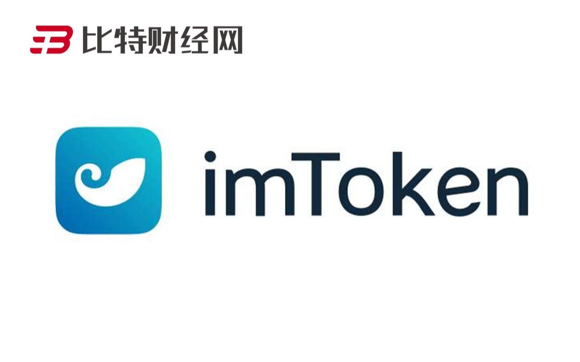 imtoken官网正版app的简单介绍