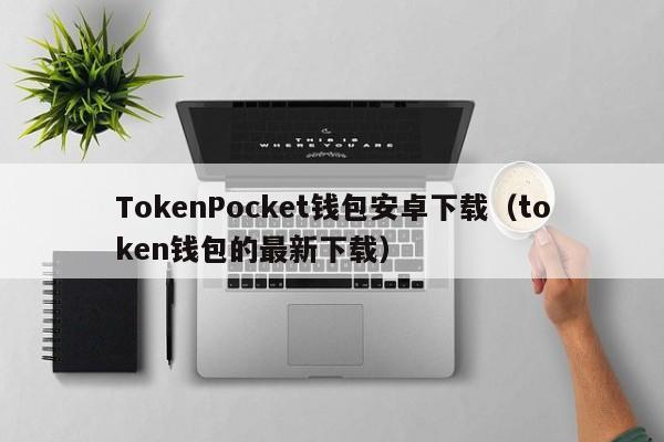 下个token钱包，token钱包怎么下载