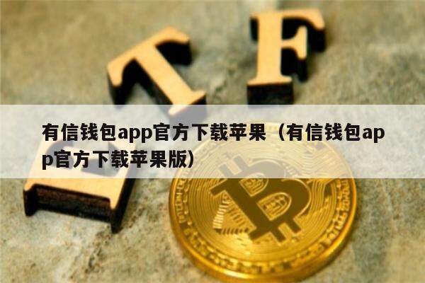 AP钱包下载，钱包app下载安装安卓版