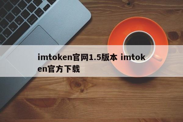 imtokenios下载，imtoken苹果手机怎么下载