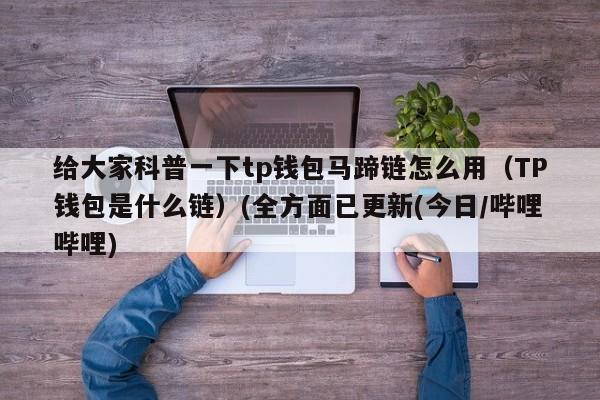 包含tp钱包ios官网下载app最新版本的词条