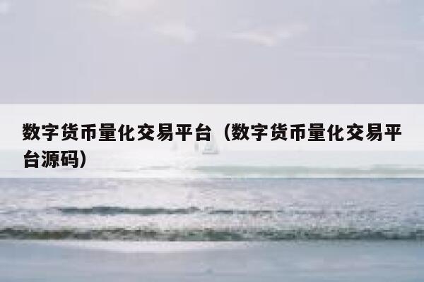 2023数字货币开网时间数字货币何时落地的简单介绍