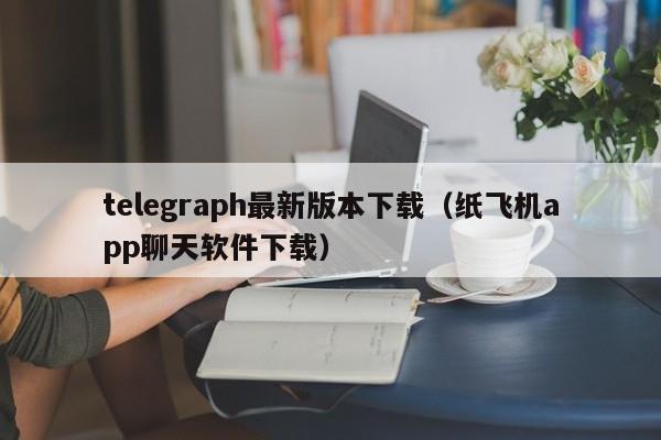 telegeram安卓官网网址，telegreat中文下载安卓官网