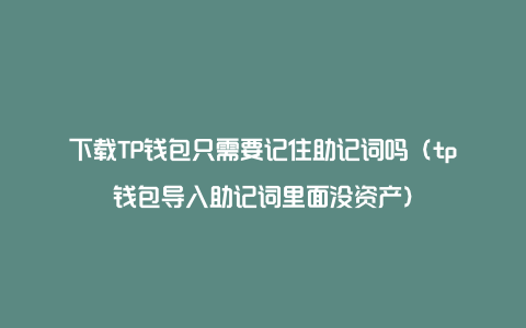 tp钱包的助记词，tp钱包被多签后怎么关闭授权