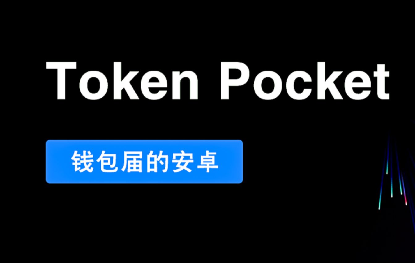 tokenpocket钱包官方网址，tokenpocket钱包官方网址下载