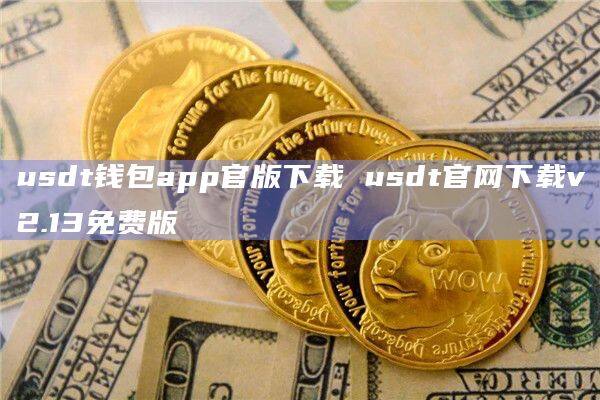 usdt钱包图片，usdt trc20 钱包