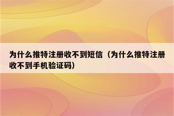 tele注册收不到验证码，telgram收不到验证码