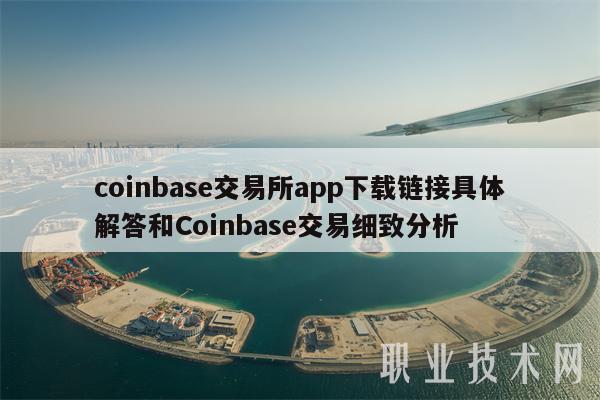 coinbase交易所app下载，coinbase交易所app下载苹果