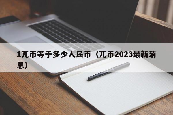 π币最新官方消息，5个派币在工商银行兑换