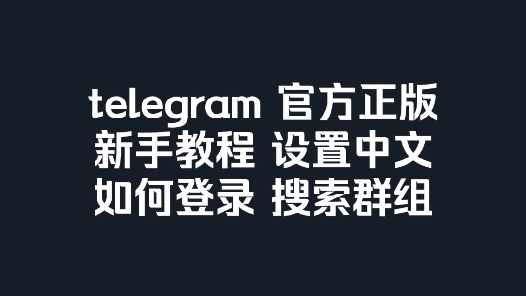 telegeram怎么搜索，telegeram怎么搜索国外群