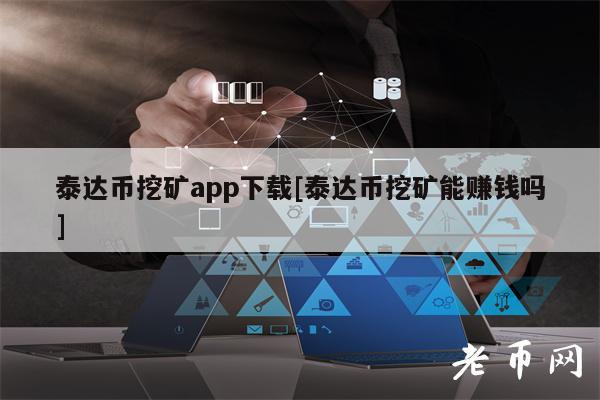 泰达币交易所app下载官网，泰达币交易所app下载官网苹果