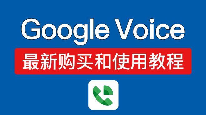 googlevoice收费标准，google voice收费标准