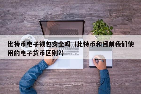 比特币冷钱包交易，比特币从冷钱包转出需要多久