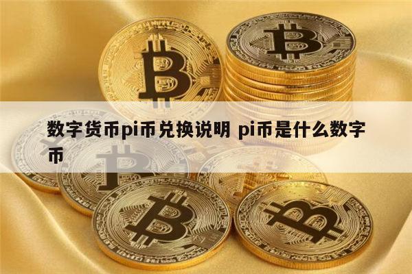 pi币的价值在哪里，pi币到底有没有价值最新消息