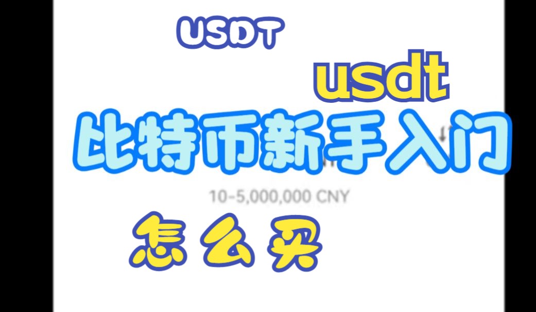 货币怎么买usdt，货币如何购买usdt