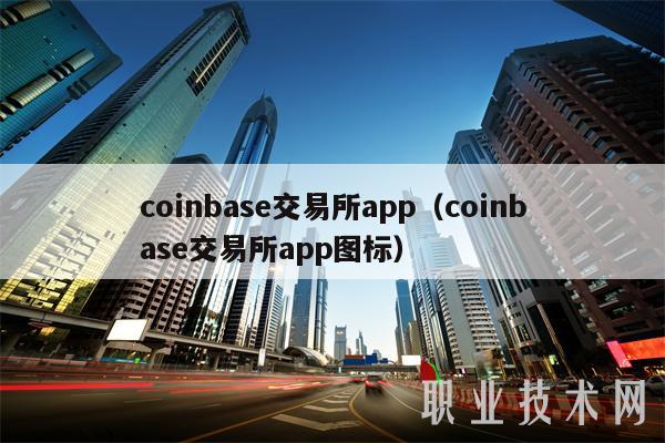 coinbase交易所app，coinbase交易所app下载