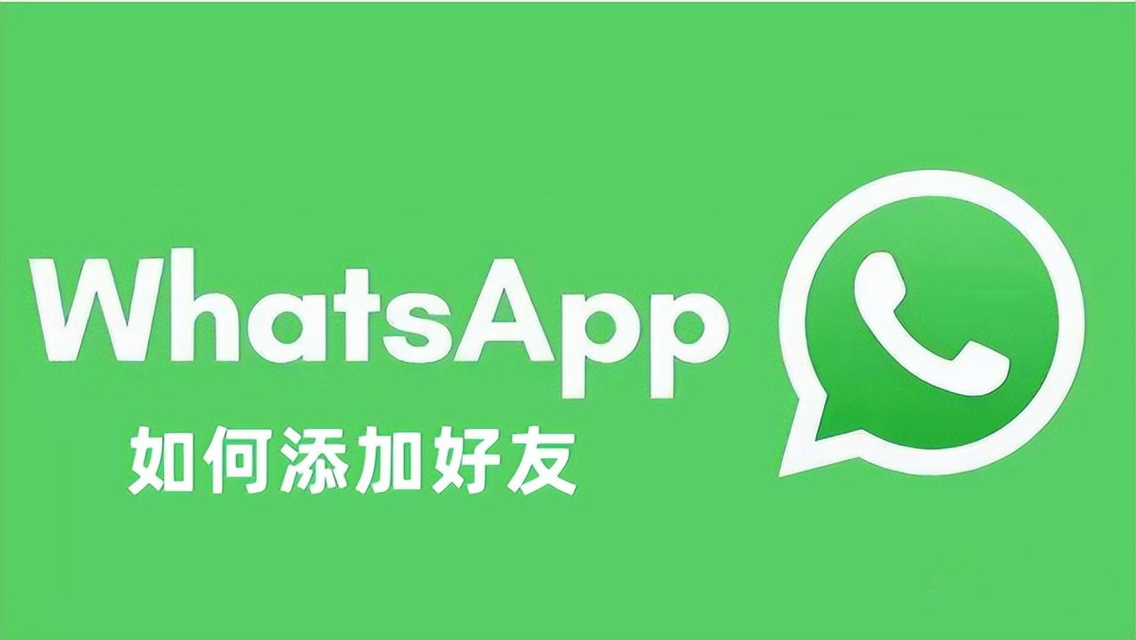 whatsapp上怎么加好友，whatsapp怎么加好友聊天