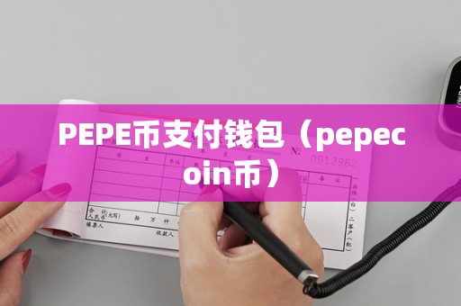 pepe币最新消息和价格，pepe币最新消息和价格英伟