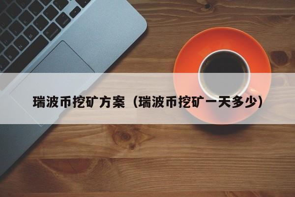 瑞波币是怎么回事，瑞波币xag 是真的吗