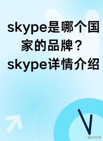 Skype是什么软件建议删除吗，skype是什么软件建议删除吗安全吗