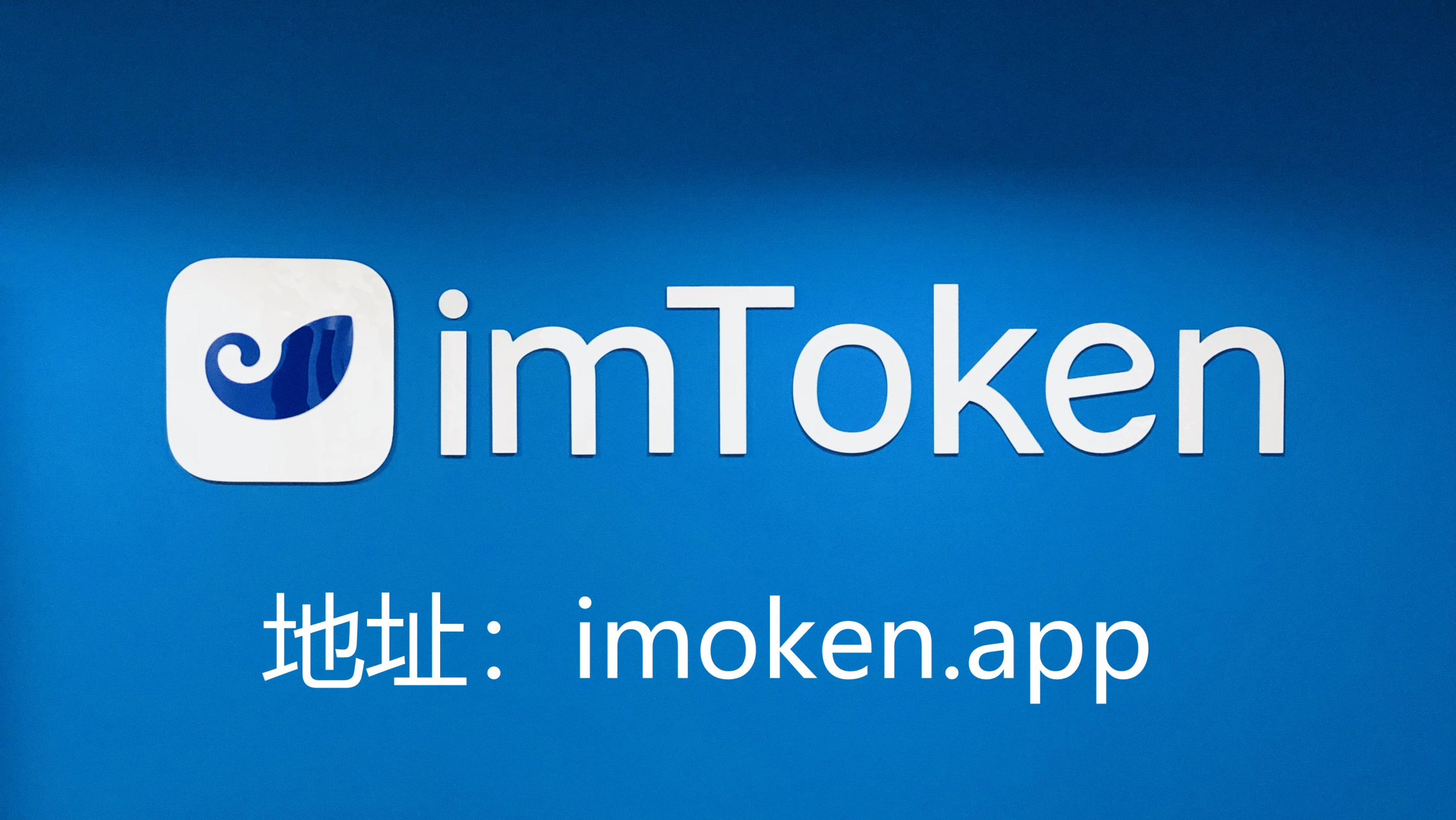 关于imtoken钱包官方下载地址简介的信息