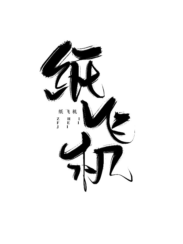 纸飞机如何转换中文字体，纸飞机怎么转换成中文版?