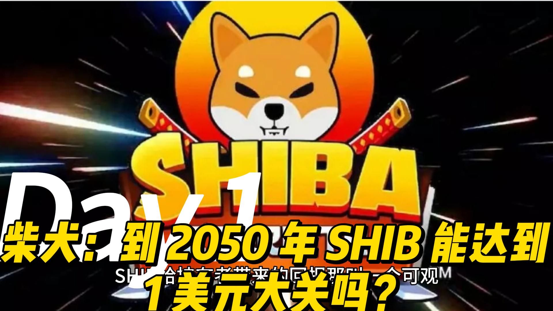 包含shib2023年能涨到多少的词条