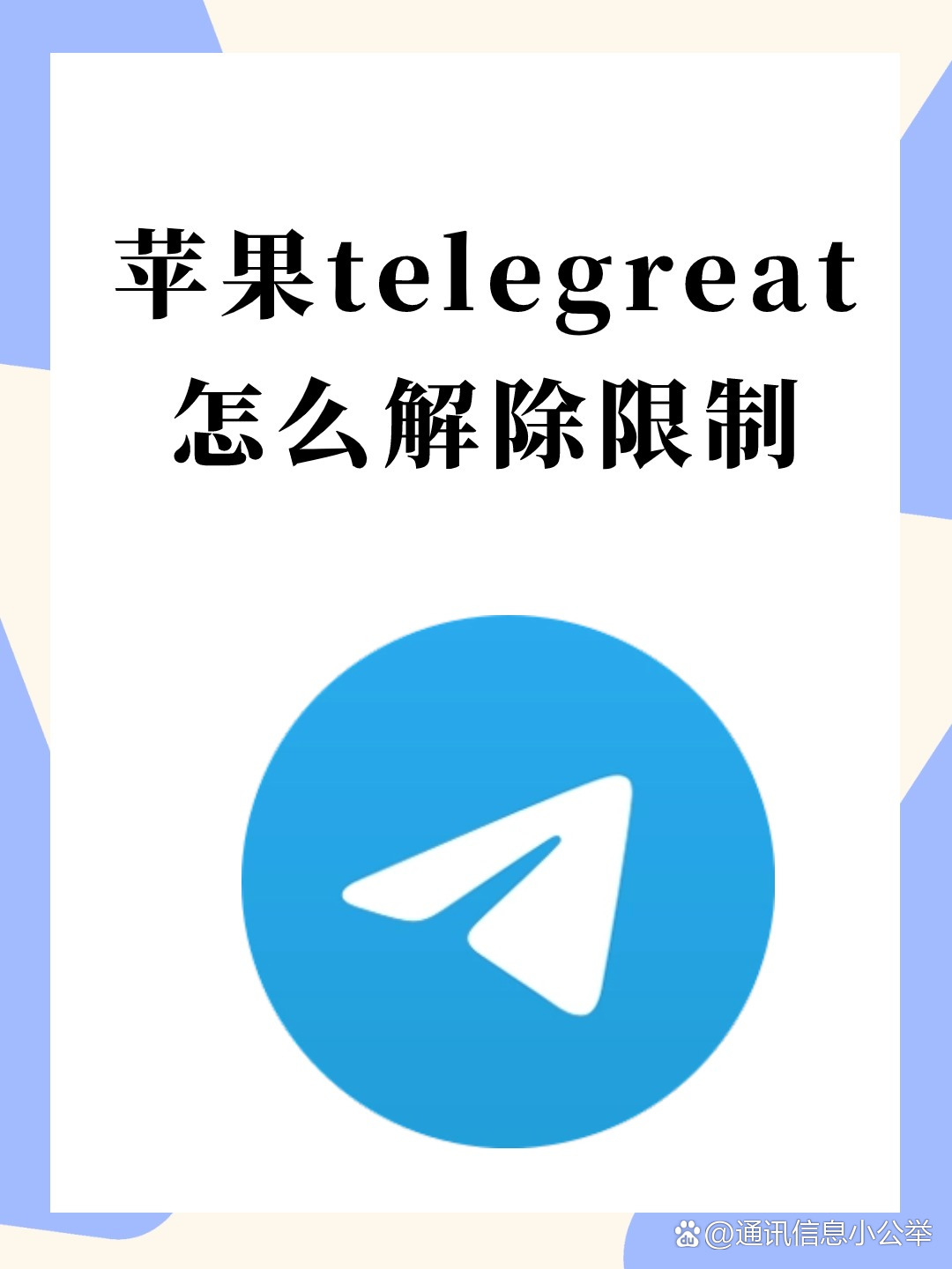 苹果telegreat中文设置，telegreat苹果怎么设置中文