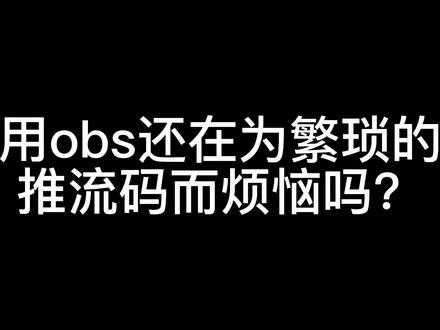 抖音一键获取推流码，抖音如何获取推流码最新版