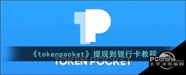 tokenpocket钱包怎么提现，tokenpocket钱包怎么提现微信