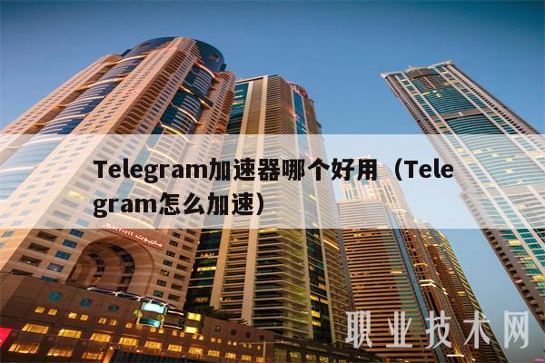 telegeram加速器永久免费，telegeram加速器永久免费版