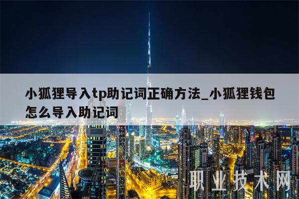 tp钱包助记词怎么输入，tp钱包的助记词怎么导出来