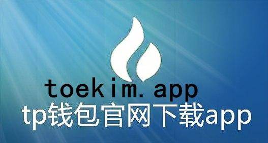 包含tp钱包苹果官网下载app最新版本的词条