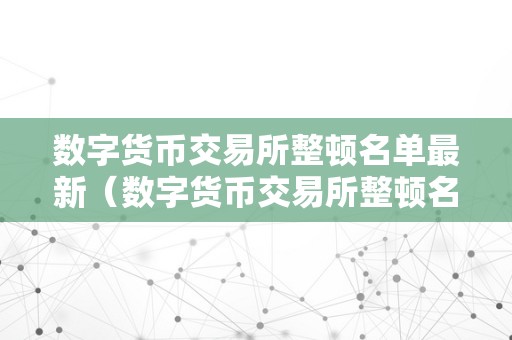 合法的数字货币交易所有哪些，中国合法的数字货币平台交易有哪些