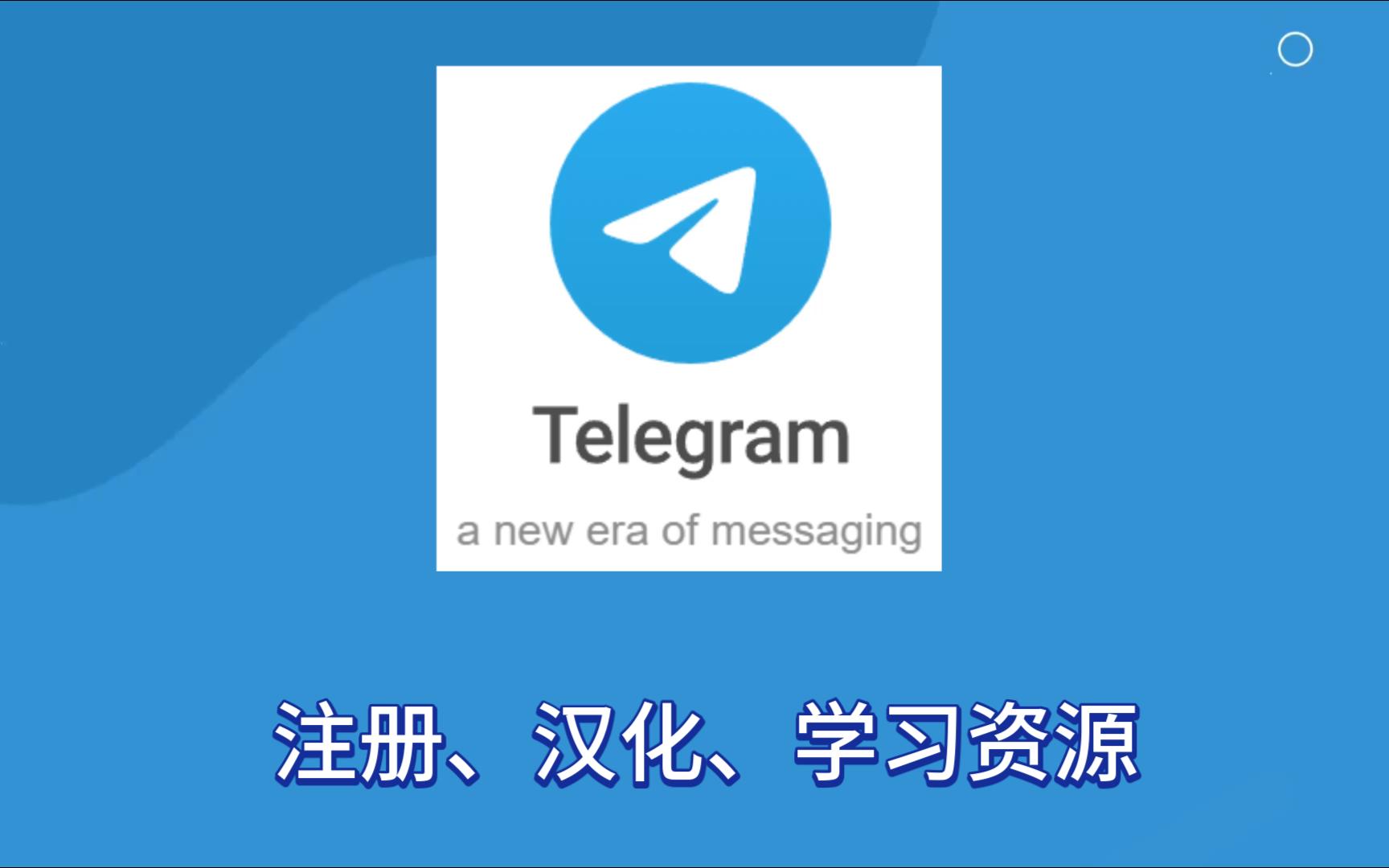 telegeram频道大全童，telegeram苹果最新下载