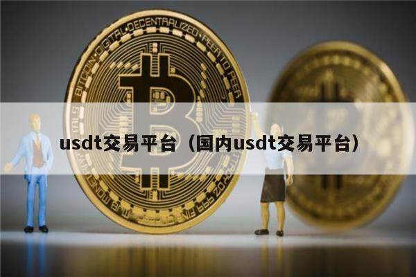 交易usdt合法吗，usdt的货币交易合法吗?