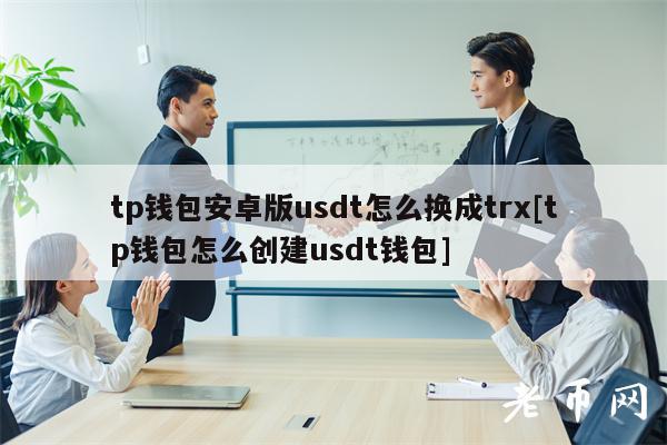 usdt冷钱包哪个比较安全，trust wallet 冷钱包