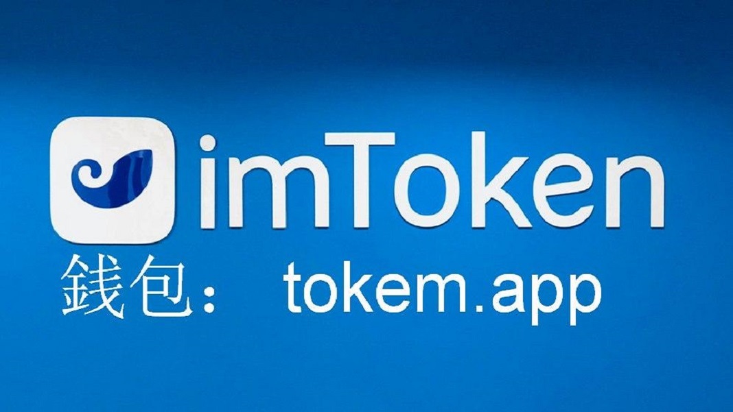 imToken钱包最新下载，imtoken苹果版钱包下载