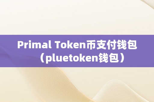 以太坊钱包token官网，以太坊网址tokenim