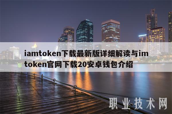 imtoken官网最新版下载，imtoken钱包官网正版下载