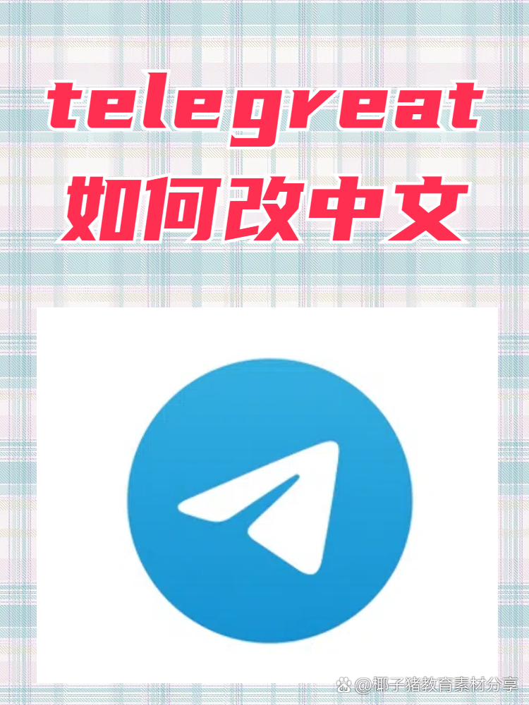 telegreat怎样设置中文，telegreat手机中文怎么设置