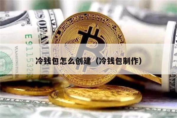 冷钱包，冷钱包怎么转出usdt