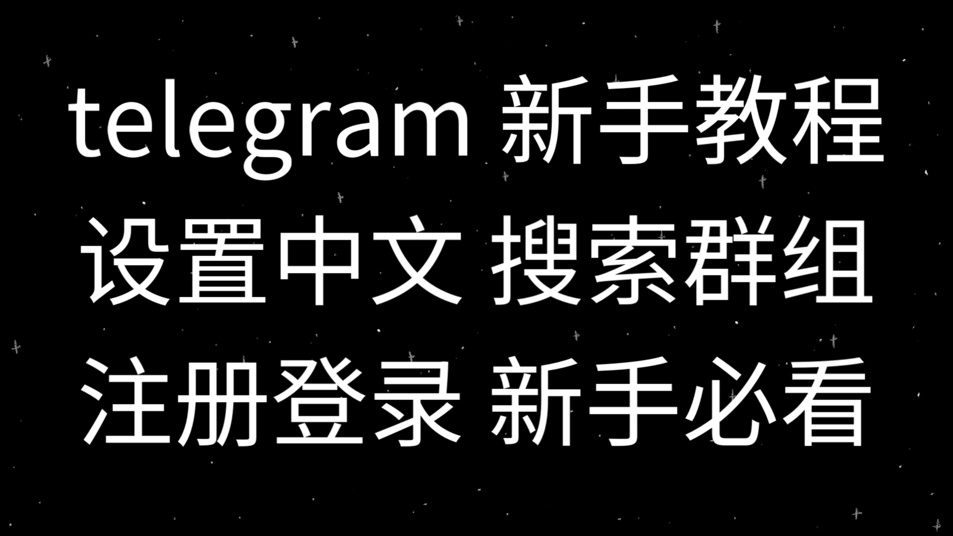 telegreat怎么搜索频道，怎么搜索telegram的channel