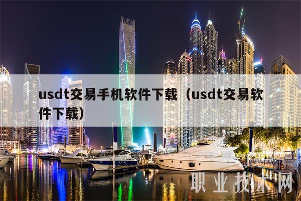 usdt交易app下载苹果，usdt交易app下载苹果手机