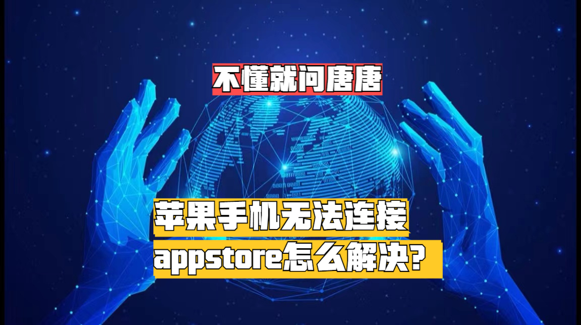 苹果不能下载软件怎么办?，iphone不能下软件怎么办